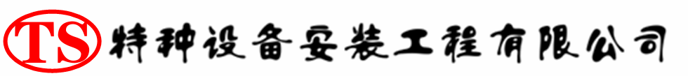 五台压力容器安装公司_五台压力管道安装_五台储气罐安装告知厂家